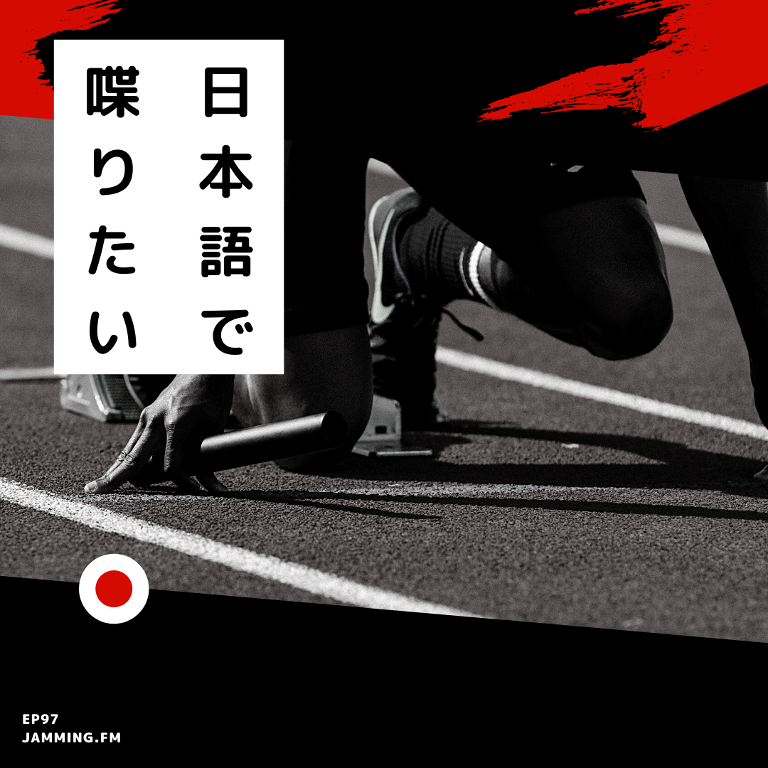 ep97:日本語で喋りたい- Featured Shot