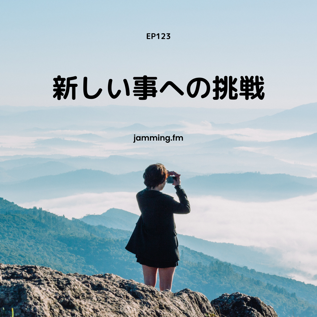ep123:新しい事への挑戦（ゲスト：mifuyuさん）- Featured Shot