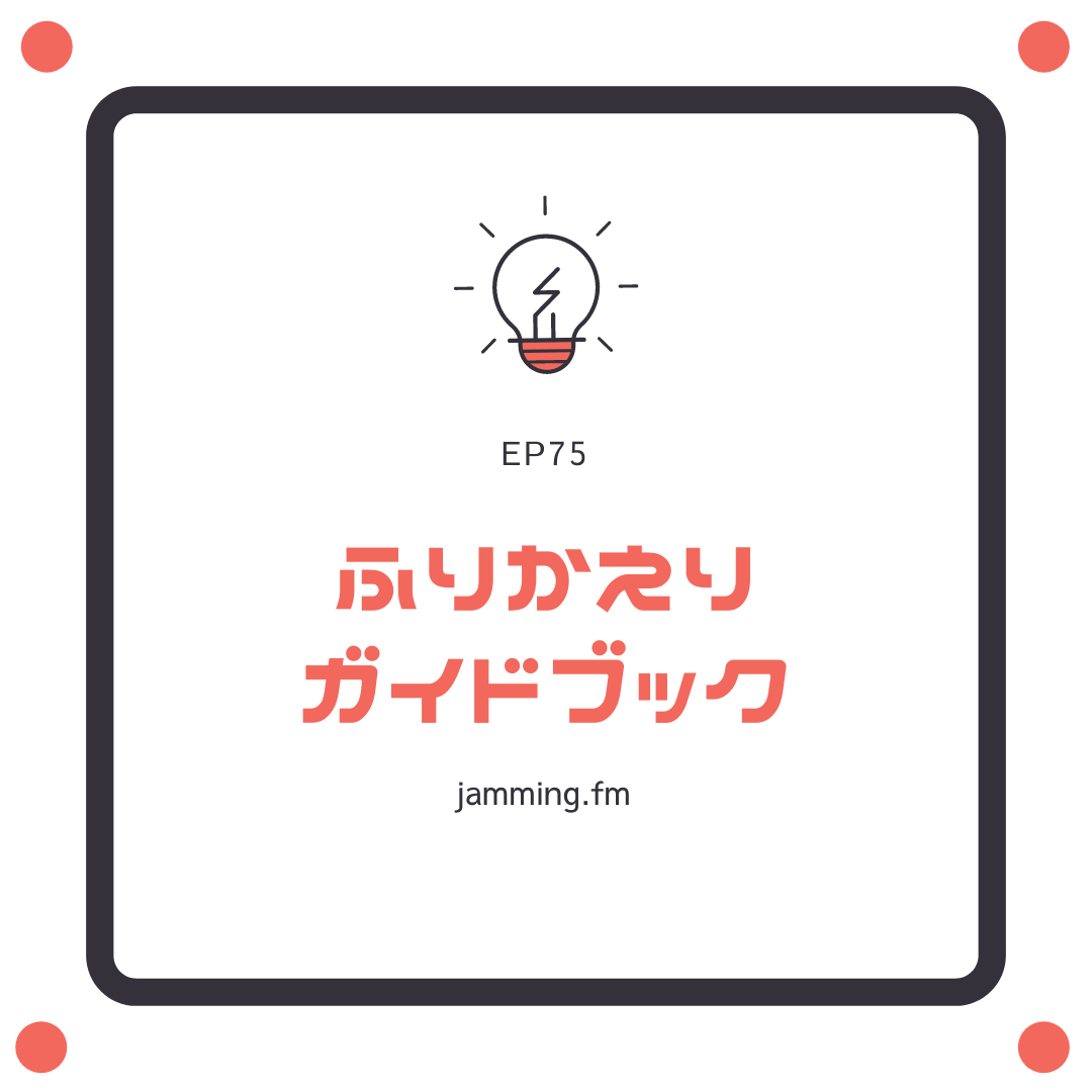 ep75:ふりかえりガイドブック- Featured Shot