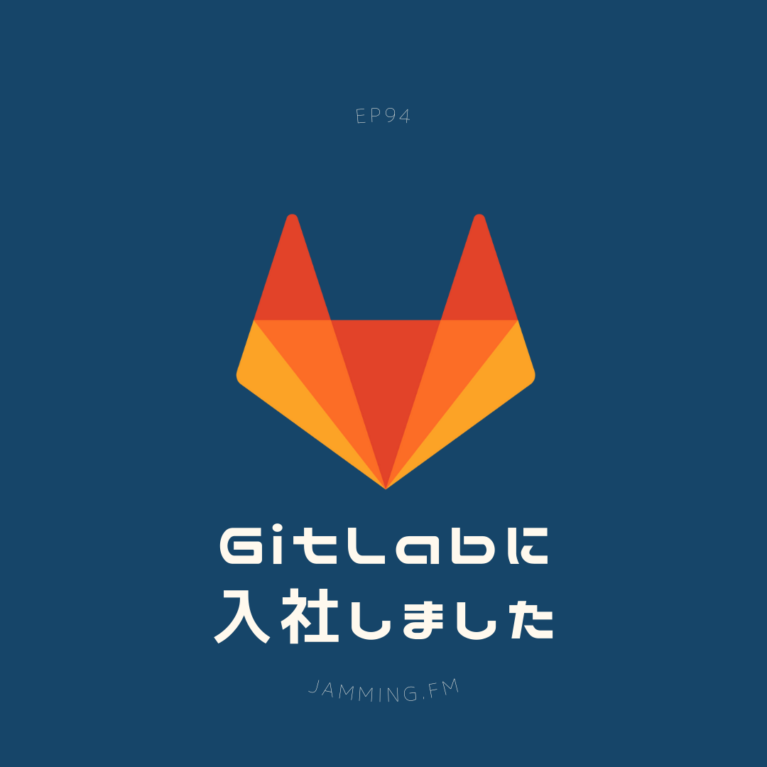 ep94:GitLabに入社しました- Featured Shot