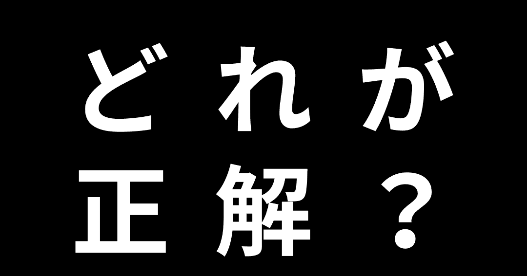 ep105:どれが正解?