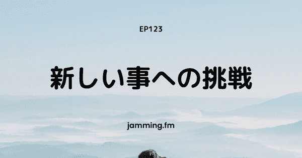 ep123:新しい事への挑戦(ゲスト:mifuyuさん)