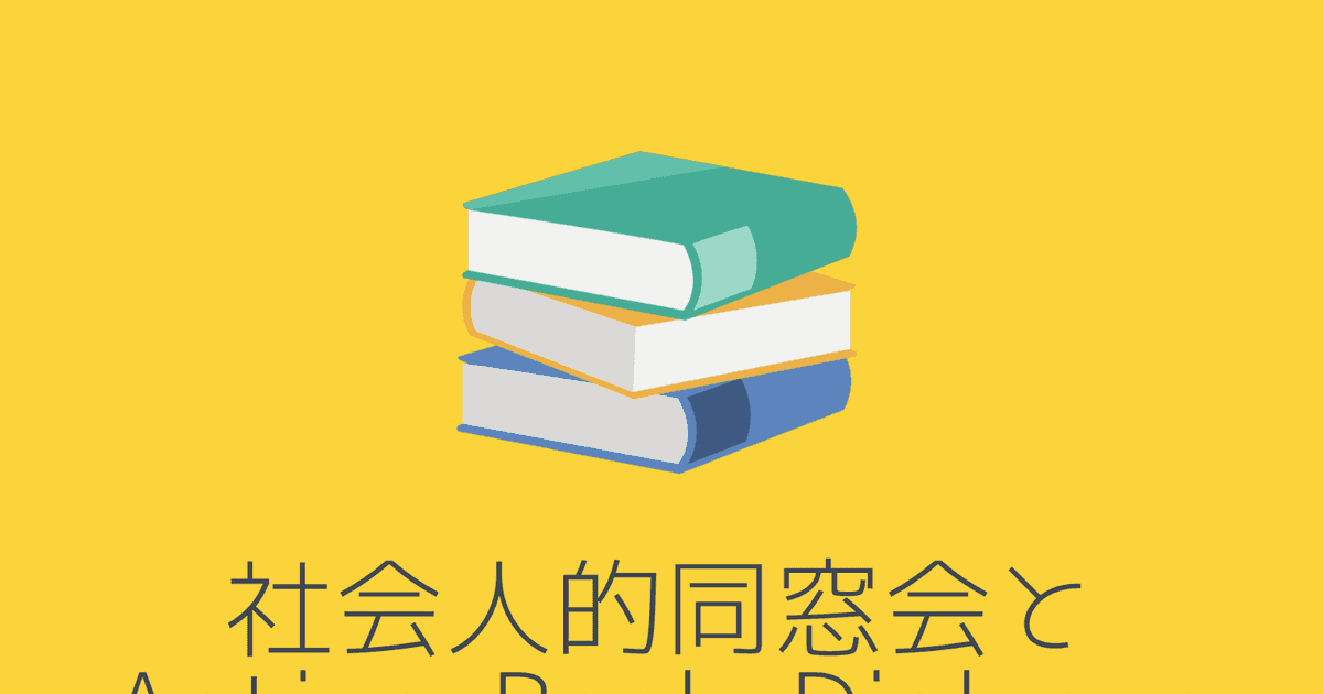 ep128:社会人的同窓会とActive Book Dialogue