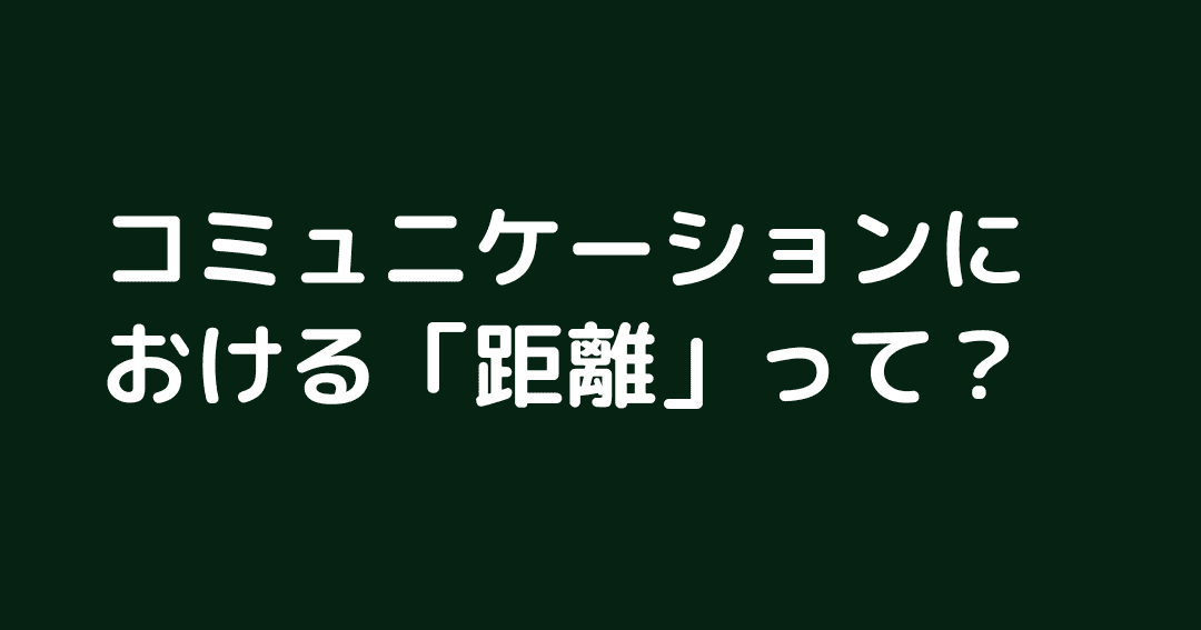 ep125:コミュニケーションにおける「距離」って?