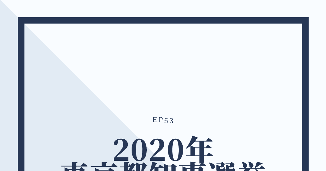 ep53:2020年東京都知事選挙